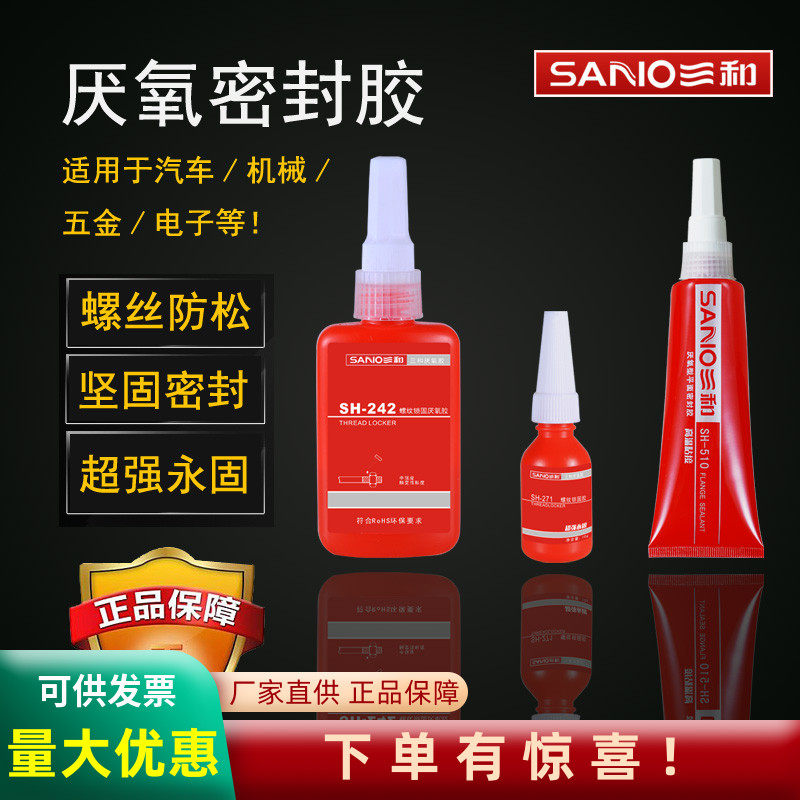 三和液态密封胶厌氧平面型生料带管路接头螺丝锁固耐腐蚀胶水包邮