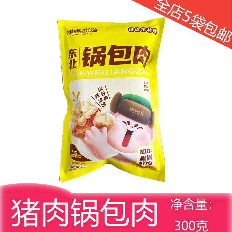 东北锅包肉添味老式姥姥家半成品油炸猪肉锅包肉全店凑5袋包邮