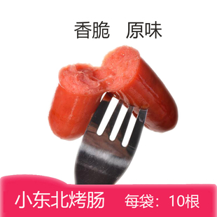 小东北热狗烤肠香脆原味烤肉烧烤肠冷冻食品每袋10根