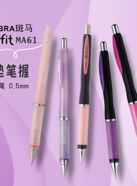 ZEBRA斑马Airfit MA61 0.5自动铅笔 按动式气垫考试文具