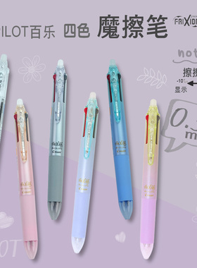 日本PILOT百乐LKFB-80UF按动四色可擦笔擦擦笔摩擦温控笔可换芯