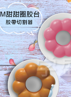3M甜甜圈胶台Scotch思高隐形胶带切割器考试错题用不留痕文具现货