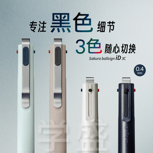 Sakura樱花ballsign iD 3C黑蓝红 三色多功能中性笔0.4mm商务黑色