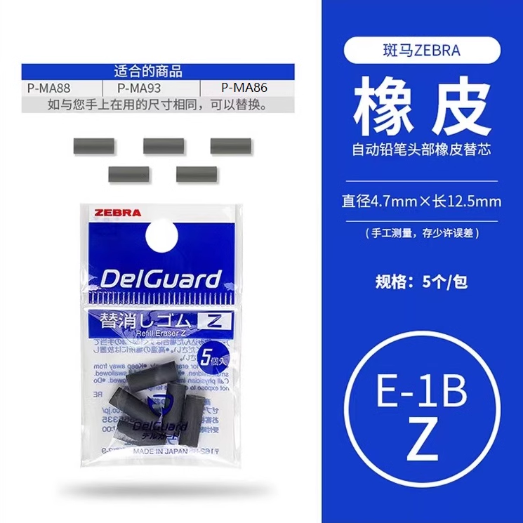 ZEBRA斑马自动铅笔橡皮替芯