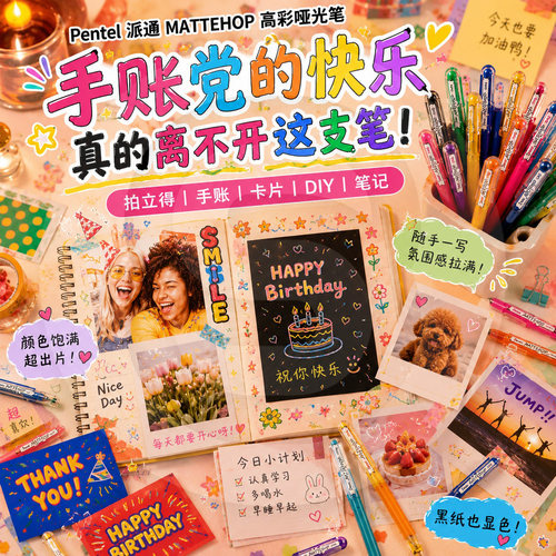 Pentel派通高光笔手账高彩筆