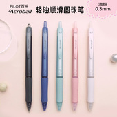 PILOT激细0.3圆珠笔 acroball轻油笔BAB低粘度刷题0.5黑墨办公