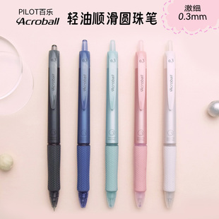 PILOT激细0.3圆珠笔 acroball轻油笔BAB低粘度刷题0.5黑墨办公