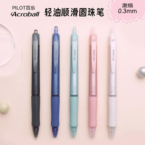 日本pilot顺滑0.3按动式圆珠笔