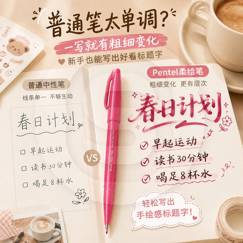 Pentel派通彩色软头秀丽笔手帐