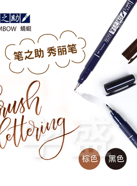 TOMBOW蜻蜓笔之助WS-BH秀丽笔初学者毛笔软头笔练字笔勾线手账ABT