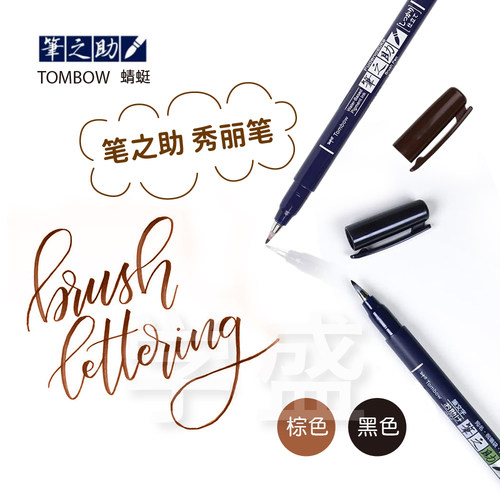TOMBOW蜻蜓笔之助秀丽笔软头笔