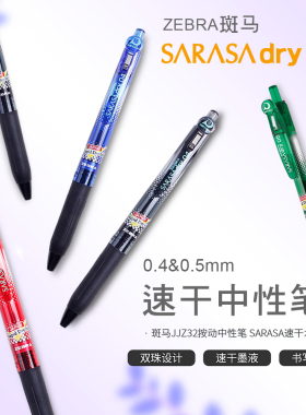 ZEBRA斑马中性笔0.4 速干SARASA dry按动水笔学生书写办公文具