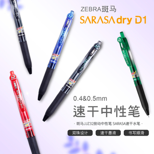 ZEBRA斑马中性笔0.4 dry按动水笔学生书写办公文具 速干SARASA