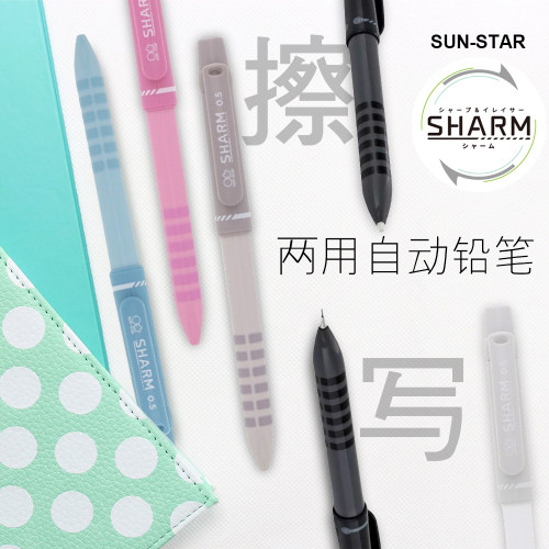 sun-star太阳星0.5自动铅笔两用