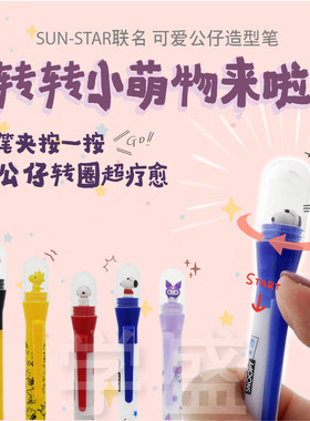 SUN-STAR旋转公仔圆珠笔自动铅笔