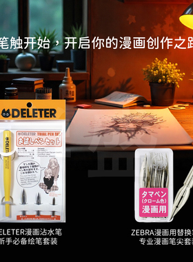 斑马/灵猫deleter手绘漫画蘸水笔钢笔初学者手绘绘图勾线沾水笔