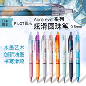 PILOT百乐星空限定 艺术中性 渐变顺滑黑墨圆珠笔 Acro evo
