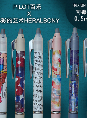 日本PILOT百乐FRIXION ZONE可擦笔0.5mm异彩的艺术HERALBONY限定