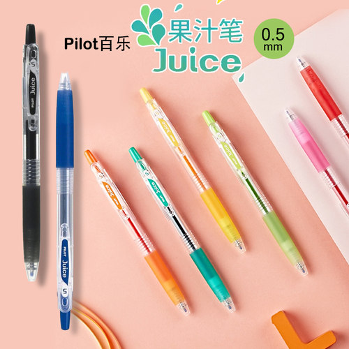 日本pilot百乐笔彩色juice速干笔