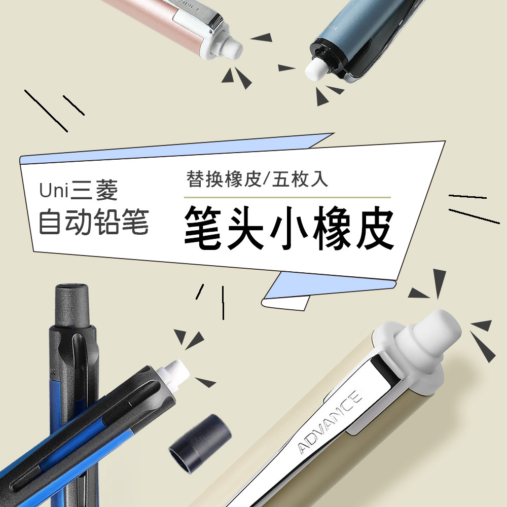 三菱自动铅笔头部橡皮替换图片