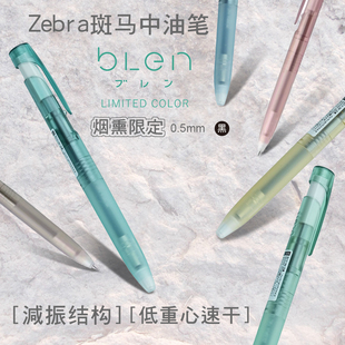 zebra斑马圆珠笔 透明笔烟熏限定低重心速干 blen探索结构
