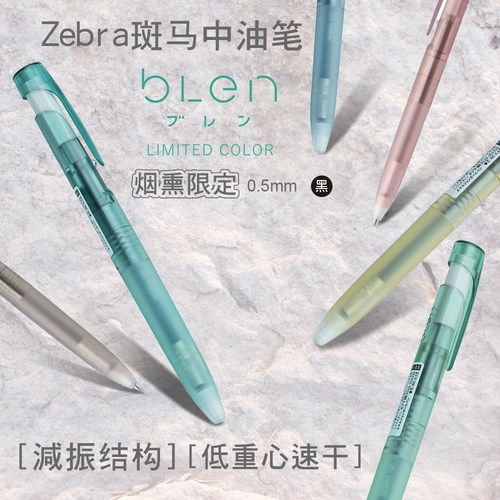 zebra斑马圆珠笔烟熏限定