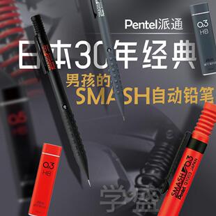 日本pentel派通Smash限定Q1005自动铅笔0.5/0.3美术绘图制图 铅芯