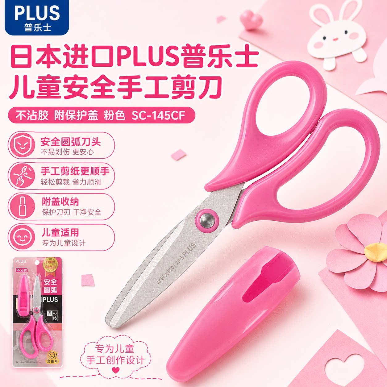 日本进口PLUS普乐士儿童安全手工剪刀不沾胶附盖