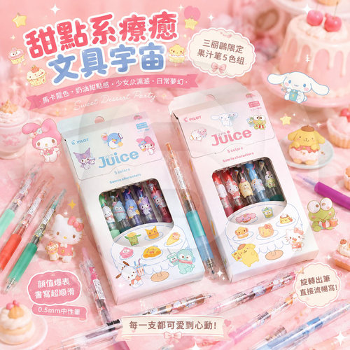 百乐juice三丽鸥黑色彩色果汁笔