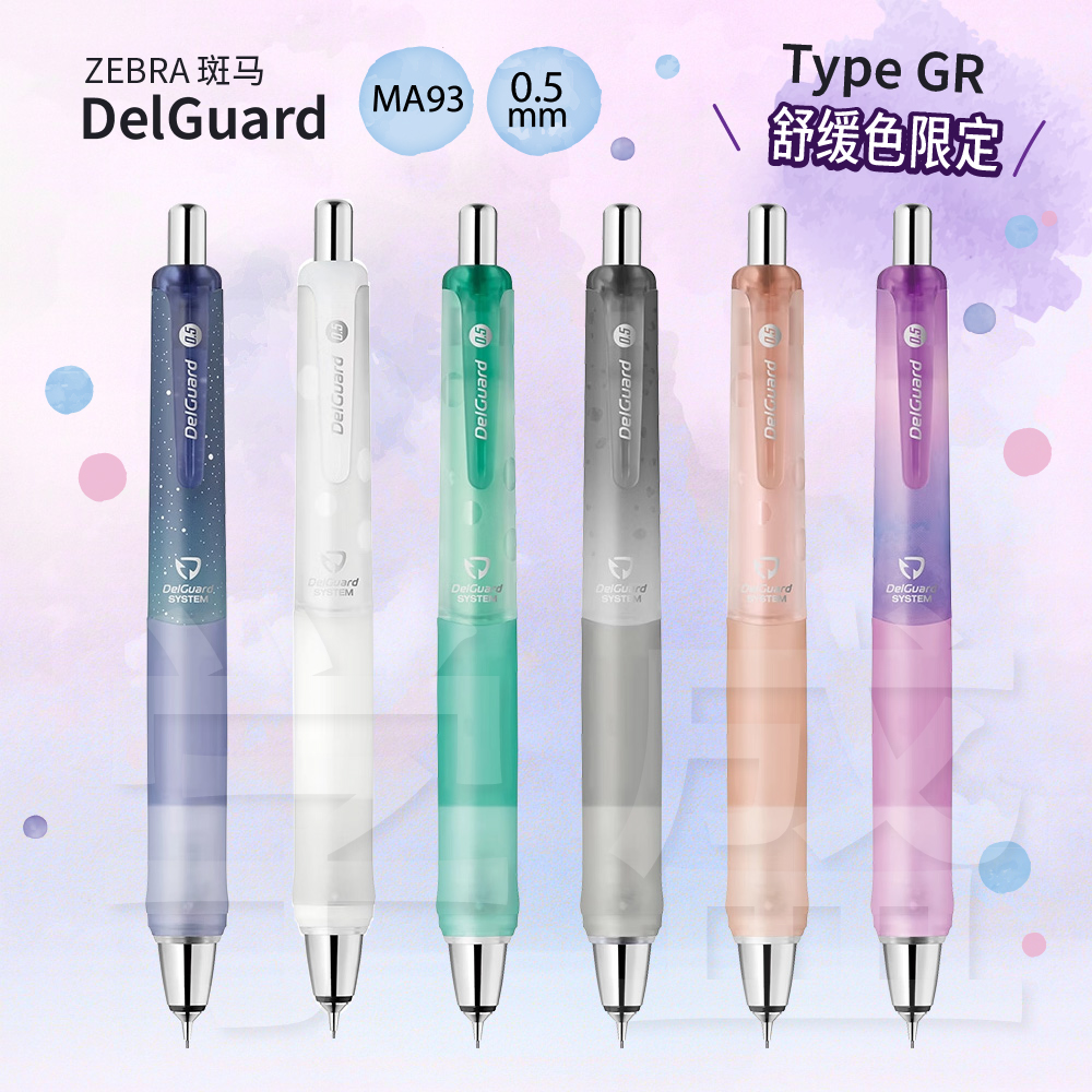 ZEBRA斑马DelGuard自动铅笔