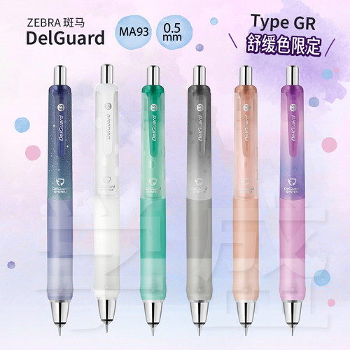 ZEBRA斑马DelGuard自动铅笔
