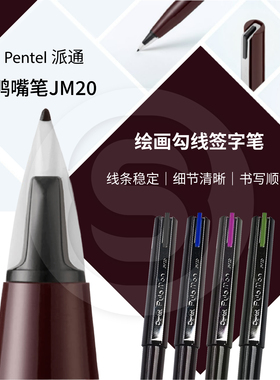 Pentel派通JM20勾线笔 stylo鸭嘴笔构图草稿笔签字笔漫画绘图笔