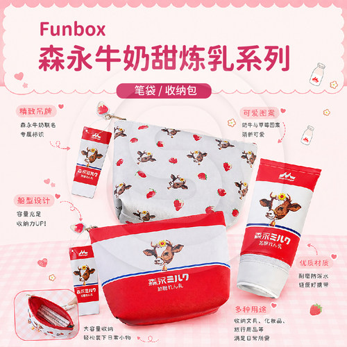 Sakamoto森永牛奶加糖Funbox笔袋