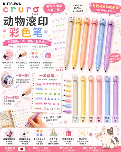 日本 Kutsuwa Cruro 彩色笔卡通图案滚轮印章色彩笔绘图装饰手账
