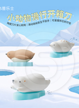 PLUS音乐士小动物滑行开箱刀陶瓷刀快递拆包刀可爱收纳安全桌上型