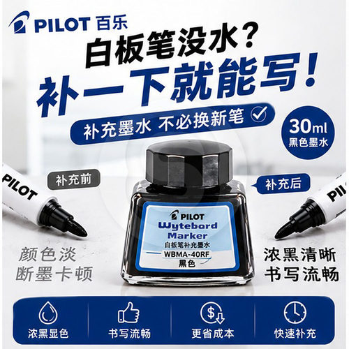 PILOT百乐白板笔墨水30ml办公