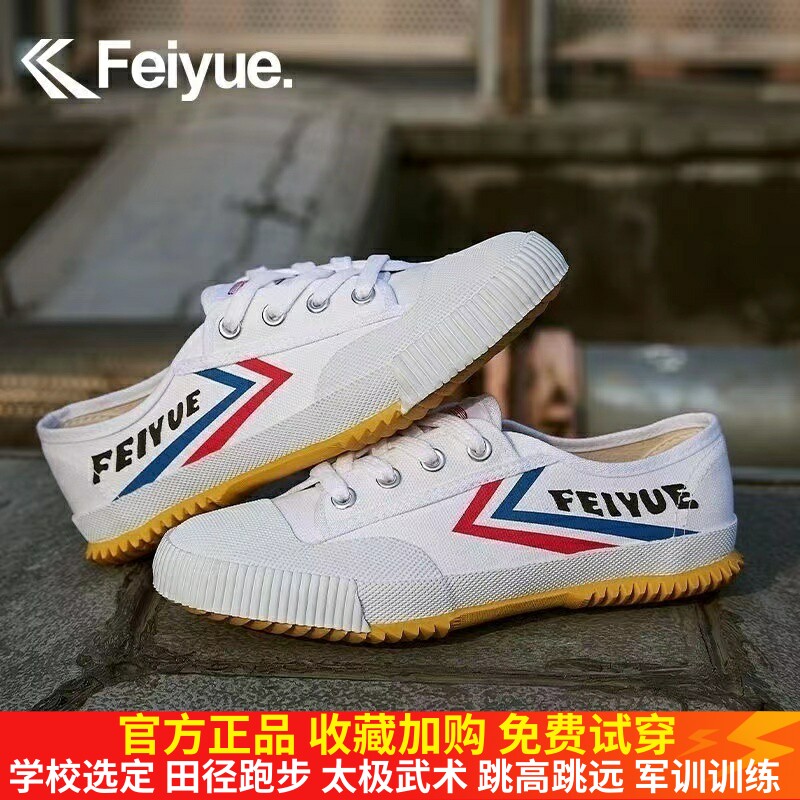 飞跃运动鞋经典款复古帆布小白鞋男女休闲鞋学生跑步田径比赛正品