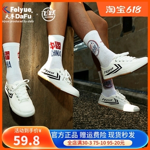 田径鞋 feiyue 飞跃少林魂升级款 休闲鞋 白黑色男女鞋 运动帆布鞋