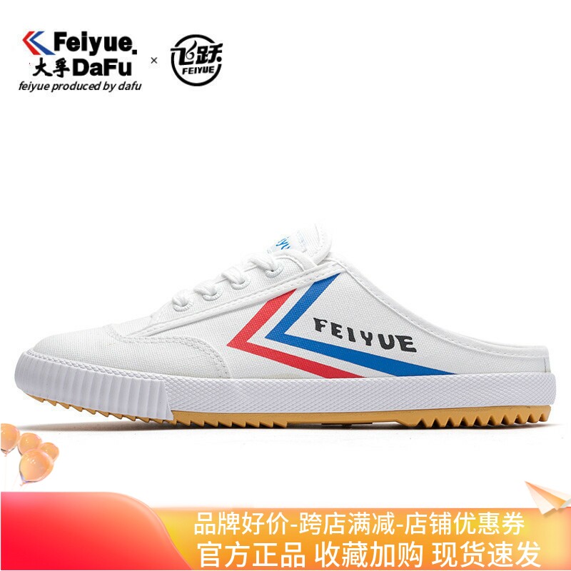 feiyue飞跃帆布鞋半拖鞋无后跟懒人一脚蹬夏季新品布鞋中性男女款