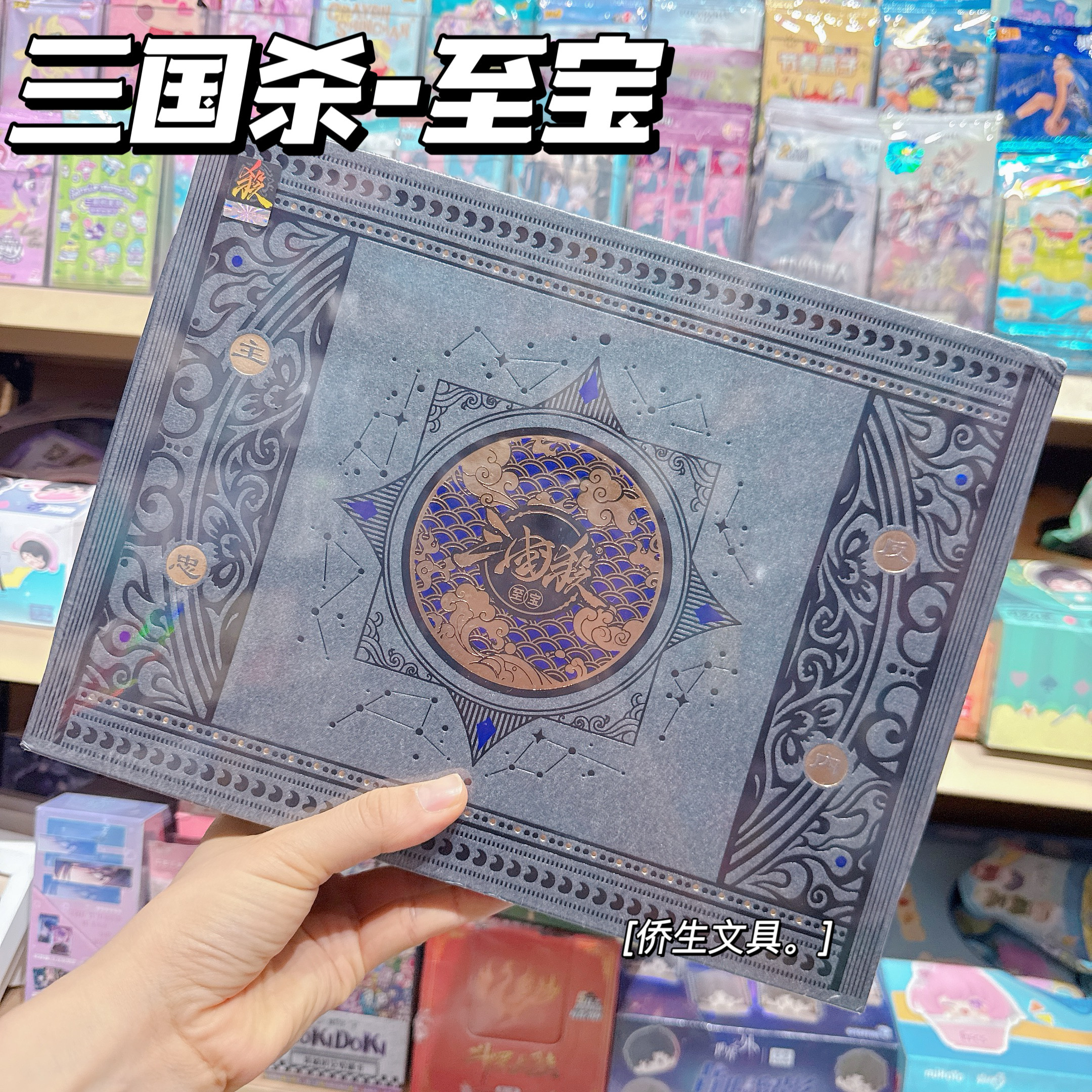 三国杀至宝桌游卡牌全套正版