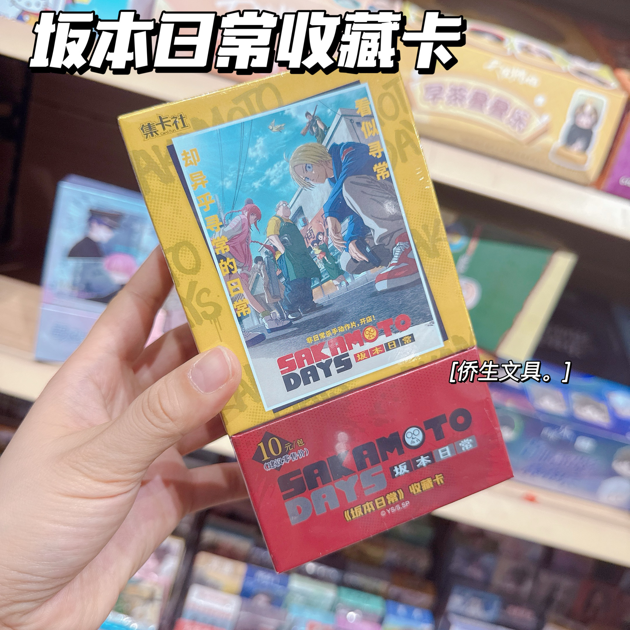 集卡社坂本日常第一弹收藏卡正版动漫周边海报卡片经典卡牌正版