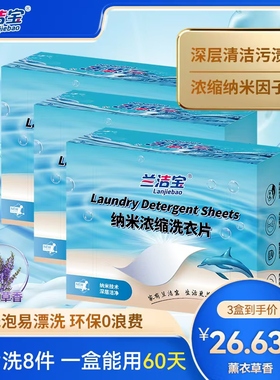 钠米超浓缩洗衣片深层洁净高效抑菌除螨家庭装60片盒装出口转内销