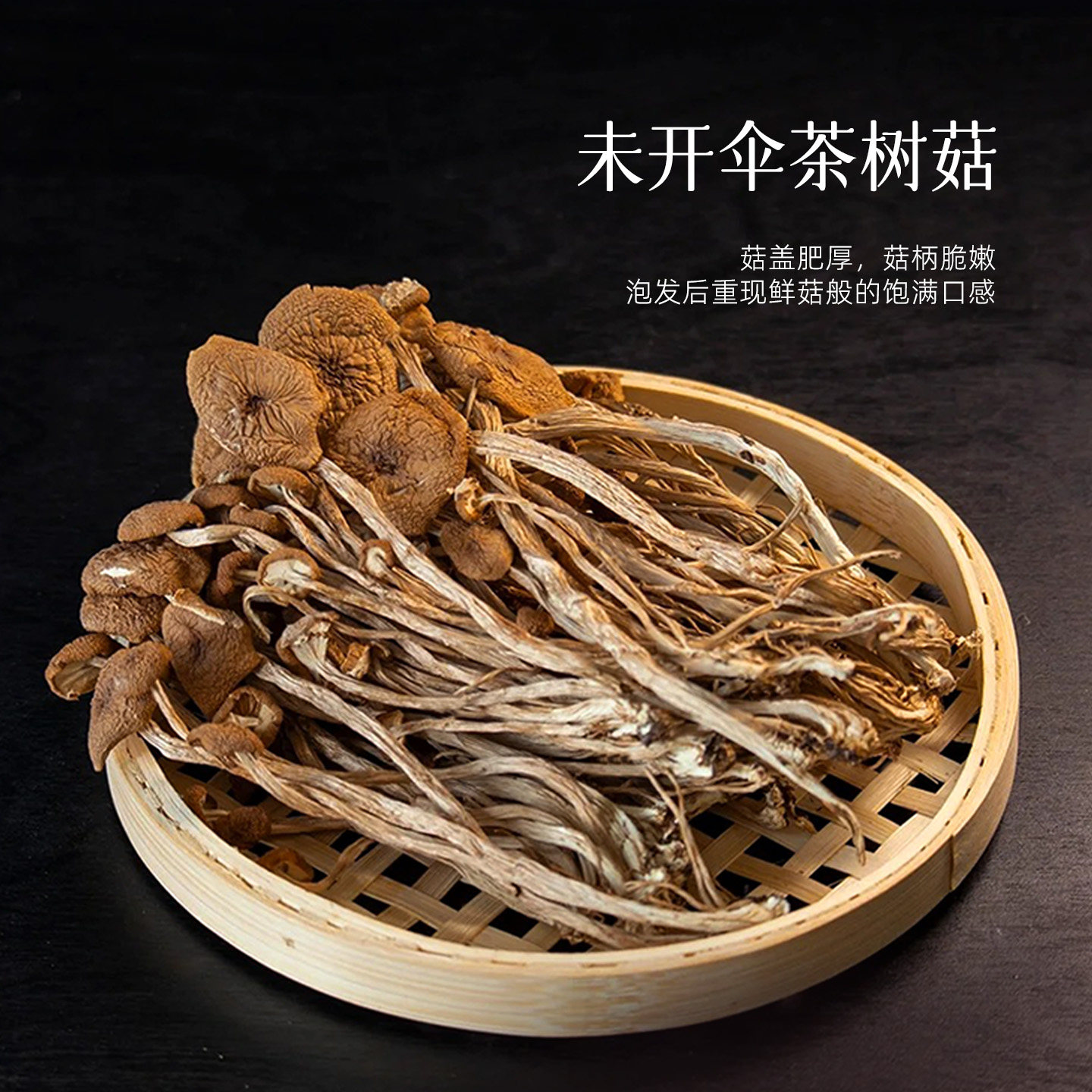【寻山予】茶树菇干度足粗壮肥厚鲜香可干锅煲汤健康山珍35g*3袋