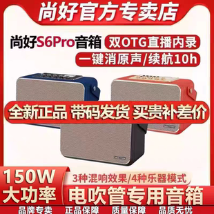 尚好S6pro音箱电吹管萨克斯音响户外演出乐器充电便携直播内录