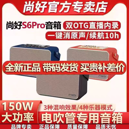 尚好S6pro音箱电吹管萨克斯音响户外演出乐器充电便携直播内录