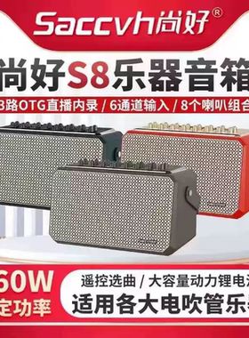 尚好S8电吹管专用音箱户外直播内录K歌功率额定260W音响全新正品