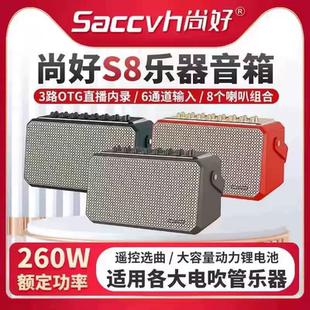 尚好S8电吹管专用音箱户外直播内录K歌功率额定260W音响全新正品