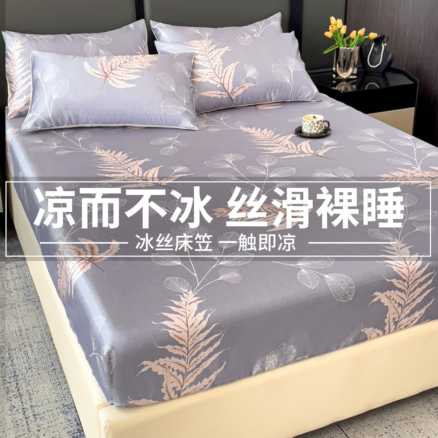 冰丝凉席床笠2025新款冰丝席夏天家用夏季凉感可机洗的夏凉席夏日