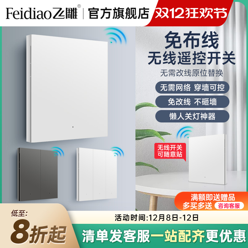 飞雕智能无线开关免布线