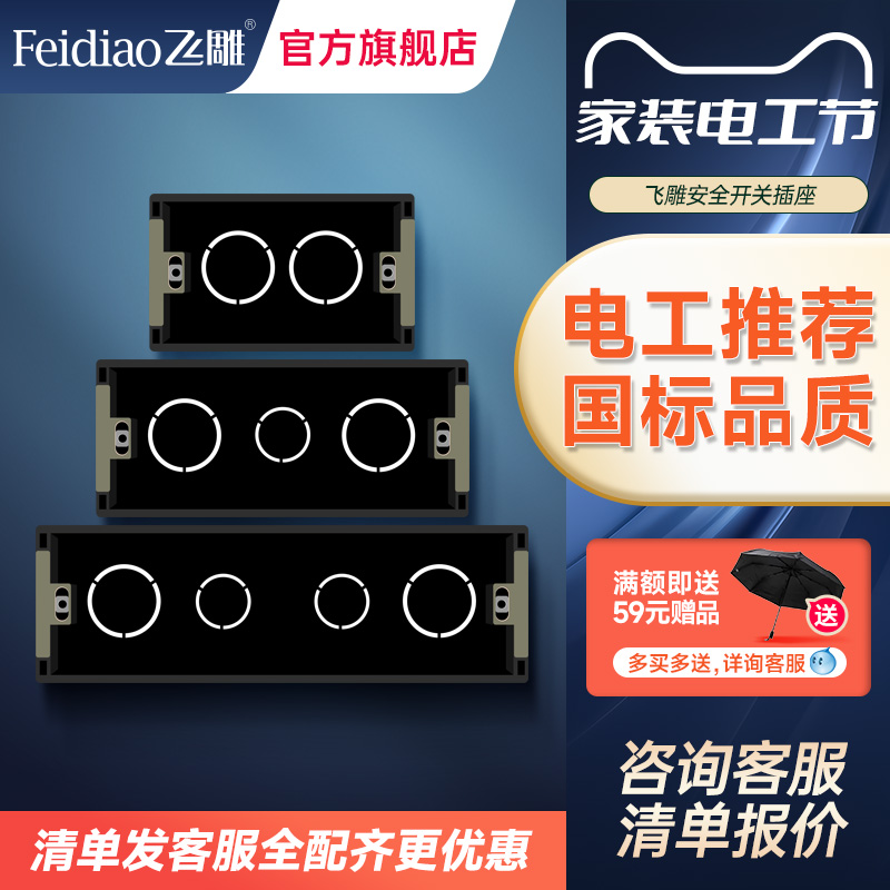 飞雕接线盒118型插座盖板开关